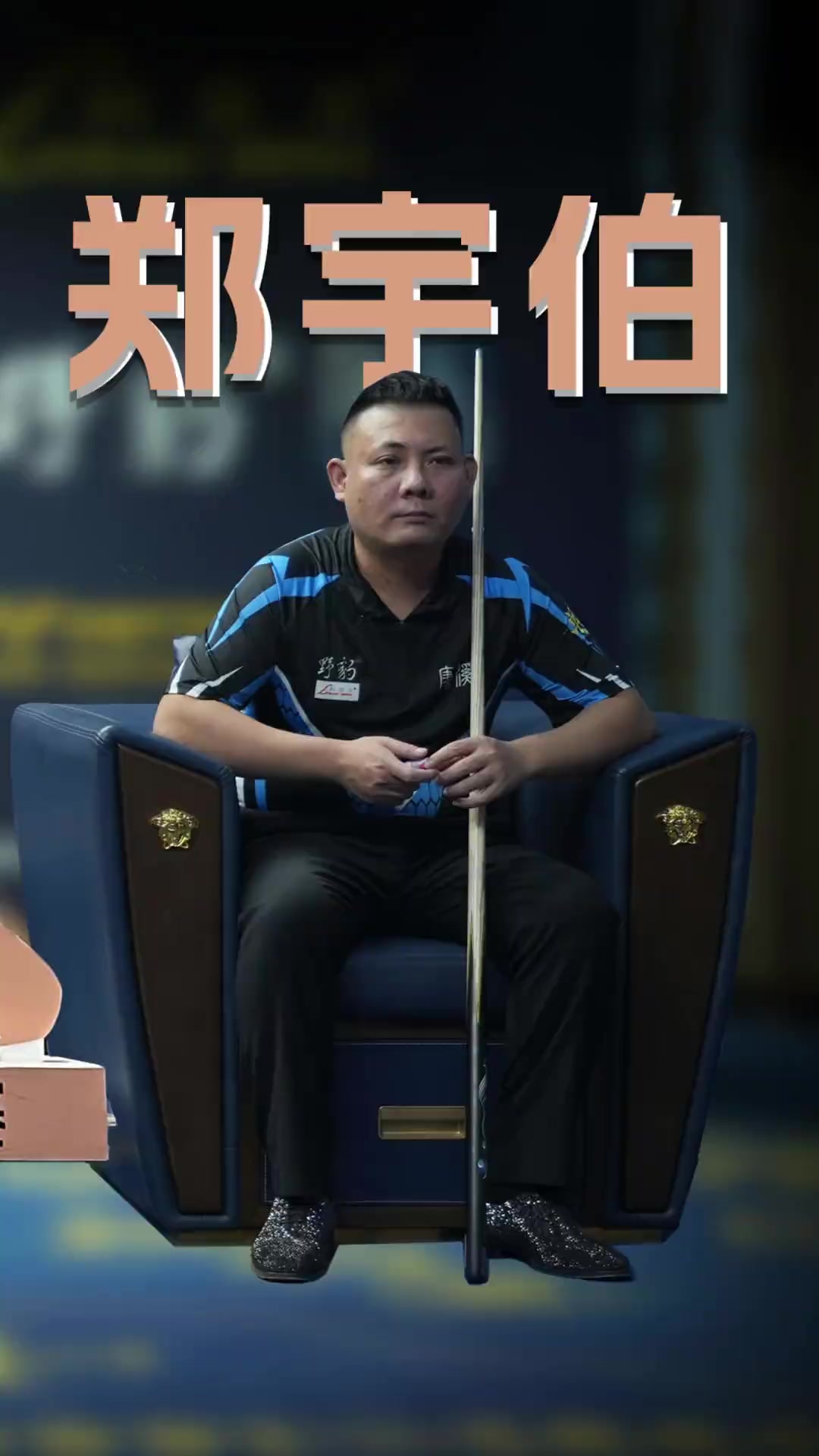 对顶薪中锋 对顶薪中锋